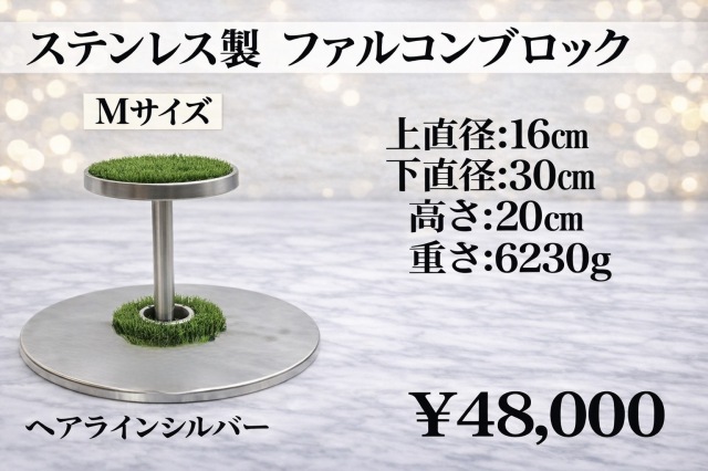 ステンレス製　ファルコンブロック　Mサイズ