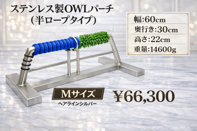 ステンレス製　ＯＷＬパーチ　半ロープ仕様　Ｍサイズ　約15kg
