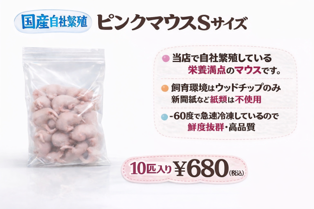 鮮度最高級　冷凍国産　ピンクマウスSサイズ　10匹入り　1匹約2ｇ