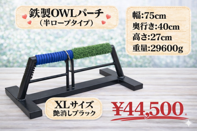【受注生産】鉄製　OWLパーチ　XLサイズ　約30kg