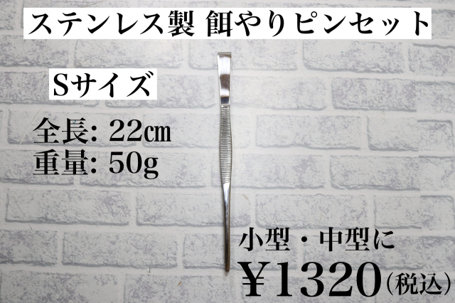 ステンレス製　餌やりピンセット　Sサイズ