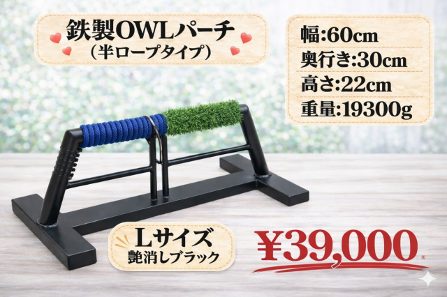 鉄製　OWLパーチ　Ｌサイズ　約20kg