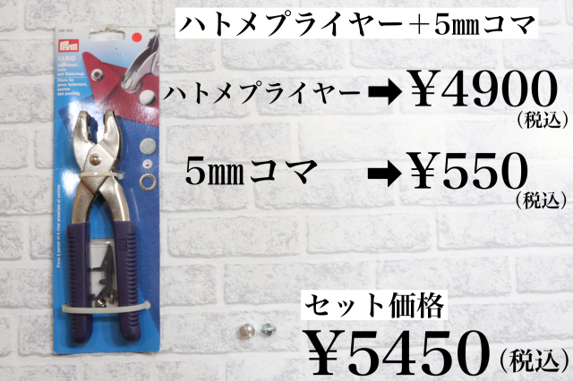海外製 ハトメプライヤー本体＋5mmコマ 2点セット