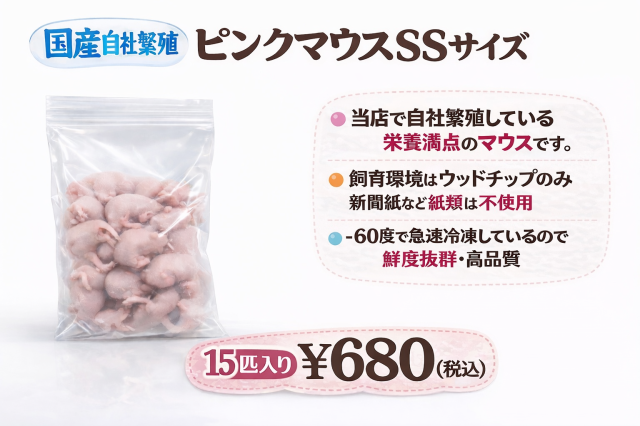 鮮度最高級　冷凍国産　ピンクマウスSSサイズ　15匹入り