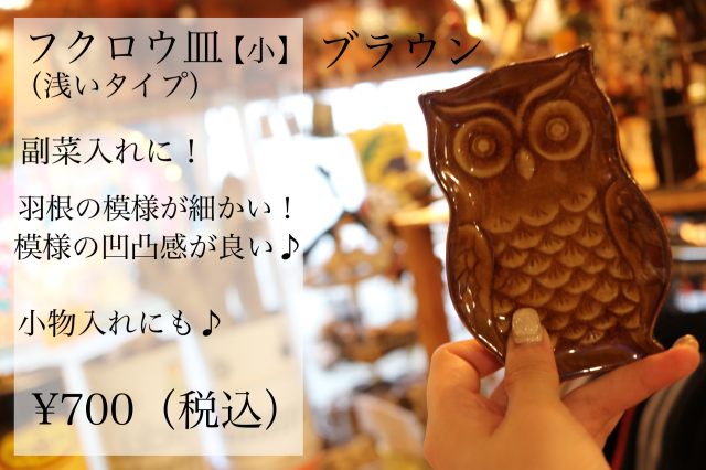 ふくろうのお皿 陶器製 茶