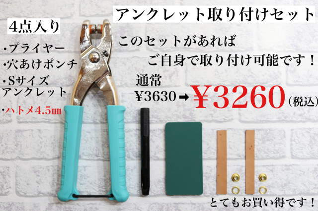 日本製　Ｓサイズ用（ハトメ4.5mm）　アンクレット取り付けセット