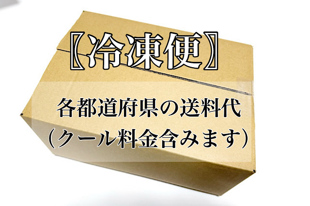 冷凍便用（クール代込）　お届け先地域の送料