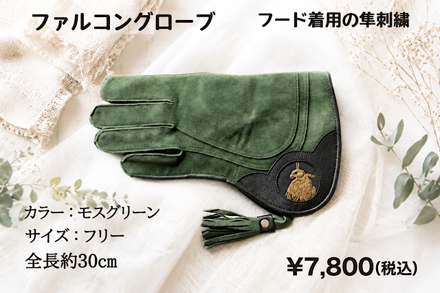 ファルコングローブ　ミドル　フード着用刺繍　フリーサイズ　