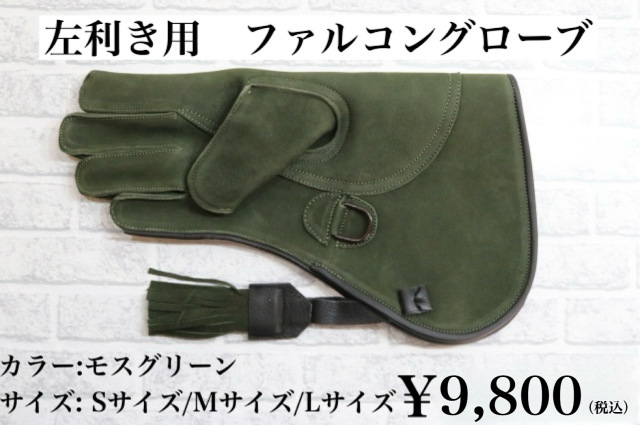 ファルコングローブ 右手着用/左利き用