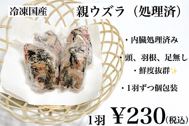 冷凍国産 親ウズラ 処理済（足、内臓、頭、羽、処理済）