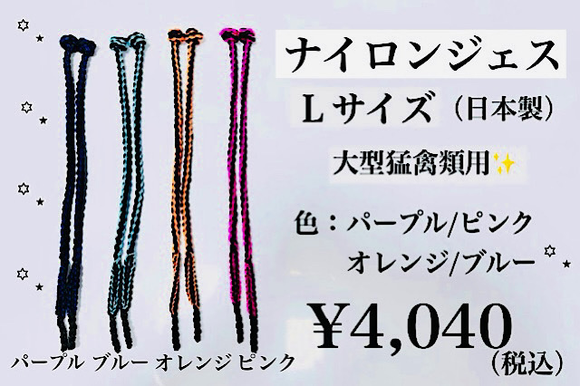NEW!【日本製】ナイロンジェス Lサイズ