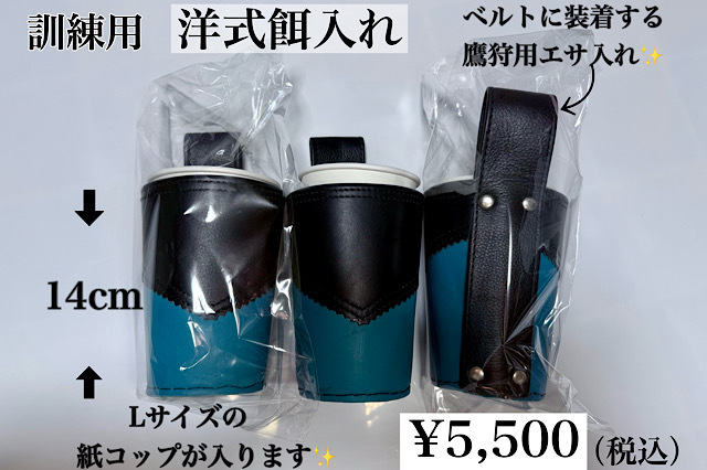 訓練用　洋式餌入れ　ベルトに装着する鷹狩用