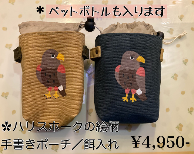 ハリスホークの絵柄　手書きポーチ【餌入れ】