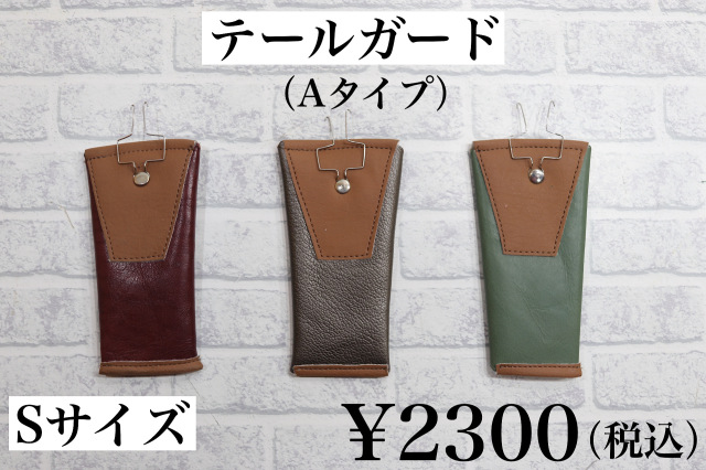 テールガード（Aタイプ）
