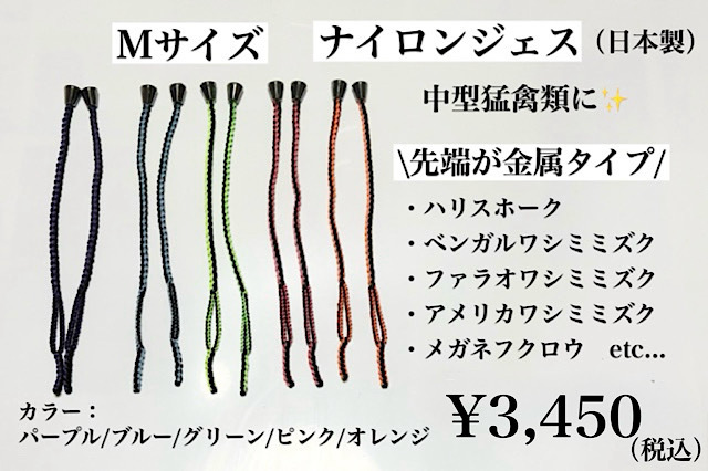 【日本製】ナイロンジェス Mサイズ 頭が金属タイプ 中型~大型猛禽類用