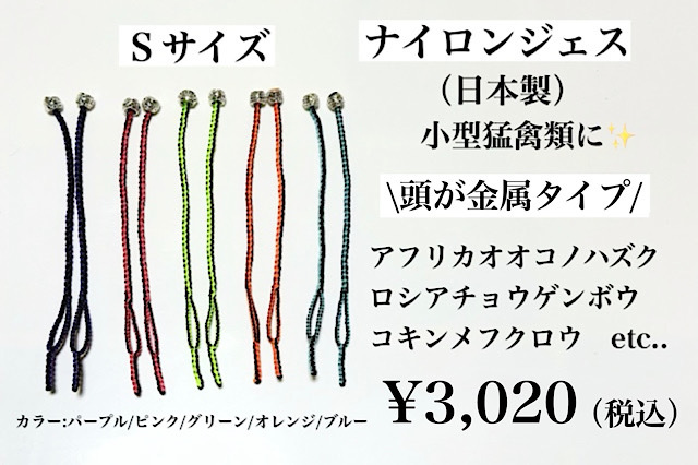 【日本製】ナイロンジェス Sサイズ 頭が金属タイプ 小型~中小型猛禽類用