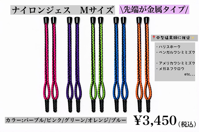 【日本製】ナイロンジェス　Mサイズ　先端が金属タイプ　中型～大型猛禽類用