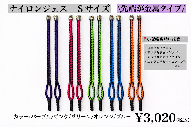【日本製】ナイロンジェス　Sサイズ　頭が金属タイプ　小型～中小型猛禽類用