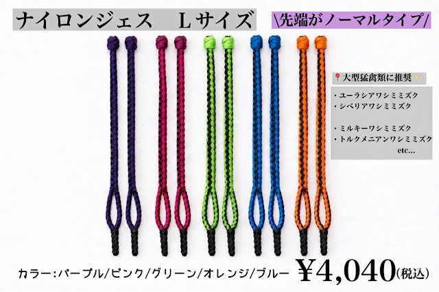 【日本製】ナイロンジェス　Ｌサイズ　大型猛禽類用