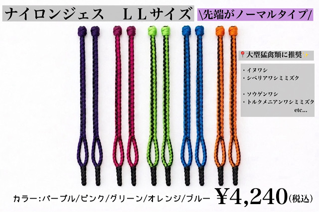 【日本製】ナイロンジェス　ＬＬサイズ　大型猛禽類用