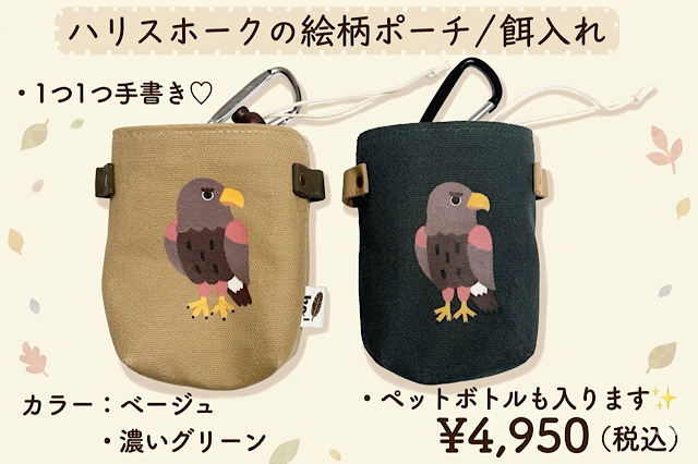 ハリスホークの絵柄 手書きポーチ【餌入れ】