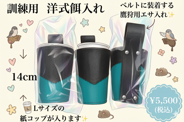 訓練用 洋式餌入れ ベルトに装着する鷹狩用