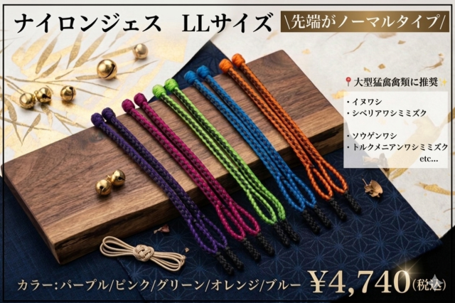 【日本製】ナイロンジェス　ＬＬサイズ　大型猛禽類用