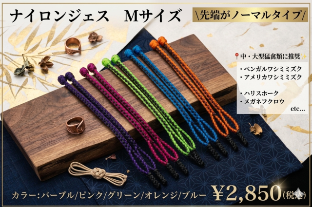 【日本製】ナイロンジェス　Mサイズ　中型～大型猛禽類用