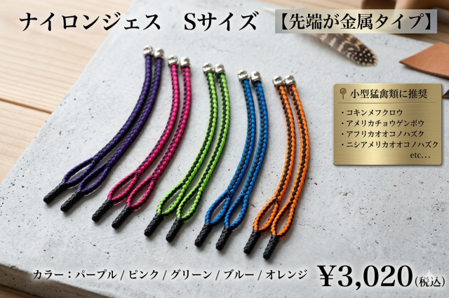 【日本製】ナイロンジェス　Sサイズ　頭が金属タイプ　小型～中小型猛禽類用