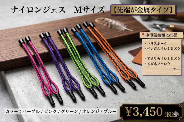 【日本製】ナイロンジェス　Mサイズ　先端が金属タイプ　中型～大型猛禽類用