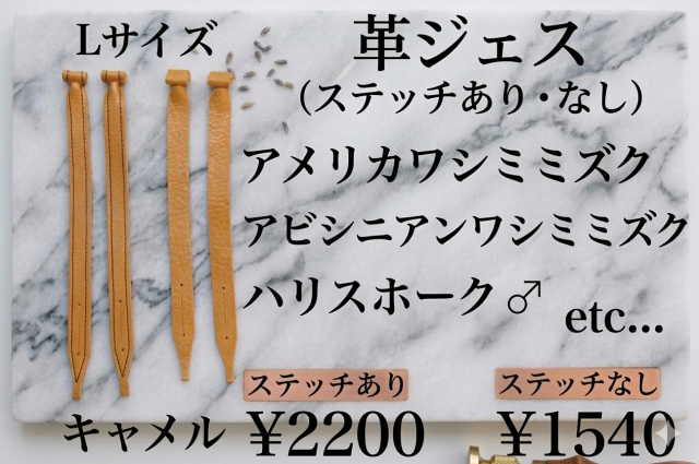 日本製/ヌメ革　革ジェス（ステッチあり、なし）Lサイズ　中型猛禽類用