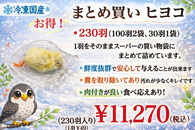 冷凍国産ヒヨコ 200羽入り、230羽入り