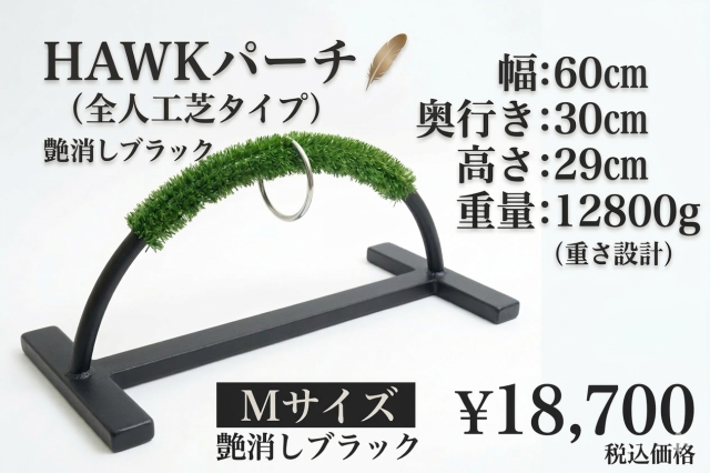 HAWKパーチ　 鉄製　Ｍサイズ
