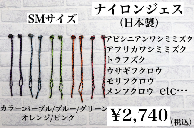 【日本製】ナイロンジェス　SMサイズ　小型～中小型猛禽類用　　