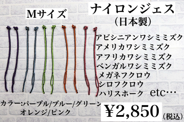 【日本製】ナイロンジェス　Mサイズ　中型～大型猛禽類用　　