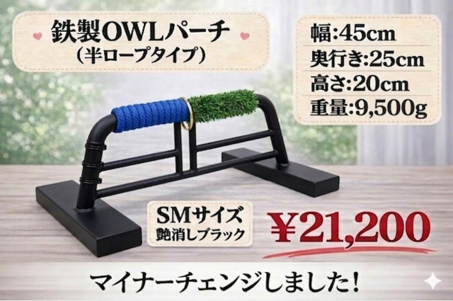 鉄製　OWLパーチ 　半ロープ仕様　ＳＭサイズ　約10kg