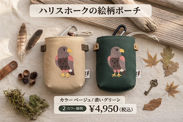 ハリスホークの絵柄　手書きポーチ【餌入れ】