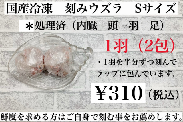 冷凍国産　親ウズラ1羽　刻みＳサイズ