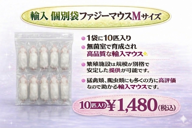 冷凍　個別袋　ファジーマウスＭサイズ　10匹入り　