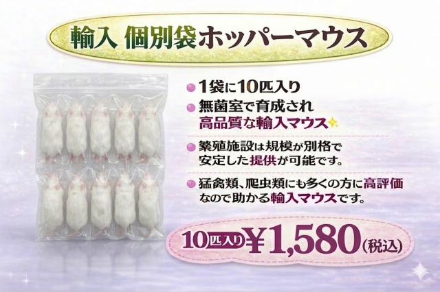 冷凍　個別袋　ホッパーマウス　10匹入り　1匹約15g~約18g