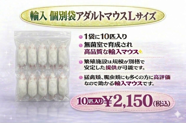 冷凍　個別袋　アダルトマウスＬサイズ　10匹入り　