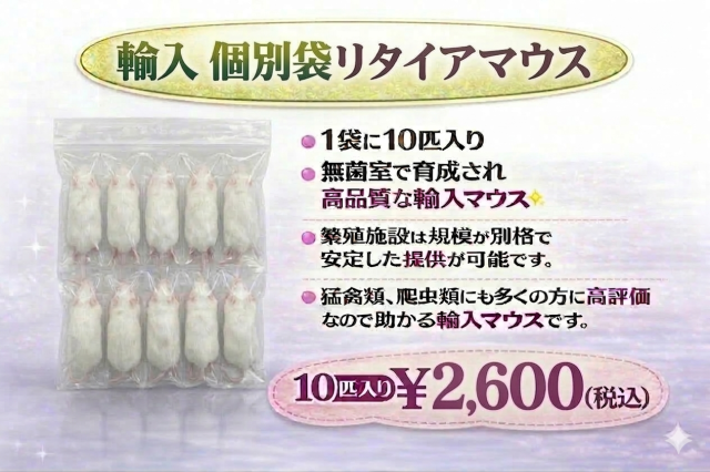 冷凍　個別袋　リタイアマウス　10匹入り　