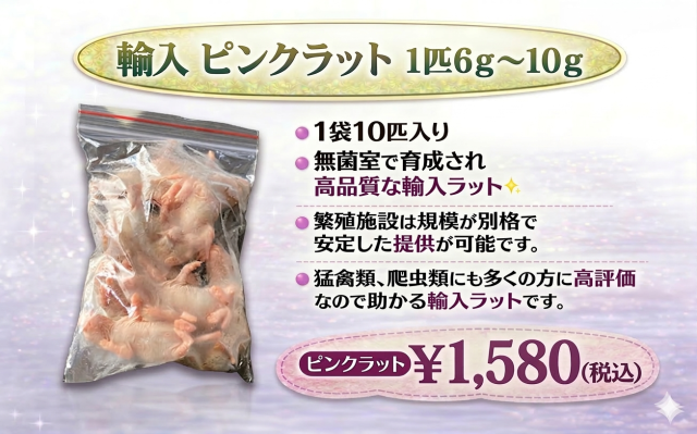 冷凍　ピンクラット　10匹入り　1匹　6ｇ～10ｇ