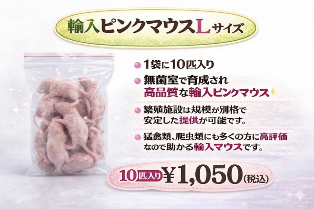 冷凍　中国産　ピンクマウスＬサイズ　10匹入り　1匹約4ｇ