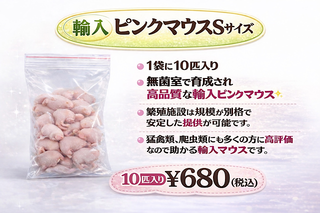 冷凍　中国産　ピンクマウスSサイズ　10匹入り　1匹約2ｇ