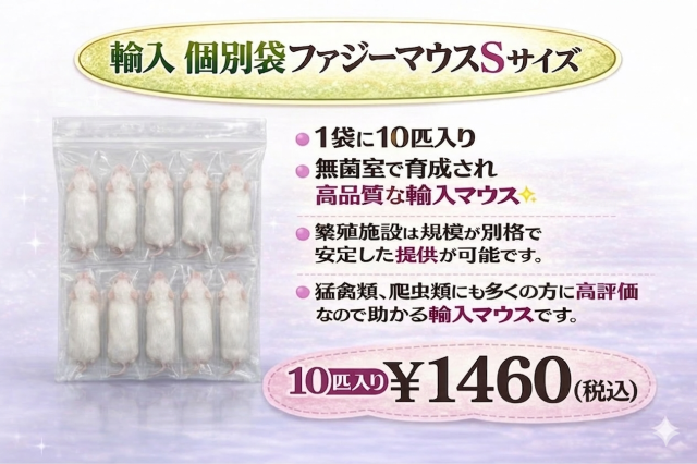 冷凍　個別袋　ファジーマウスＳサイズ　10匹入り