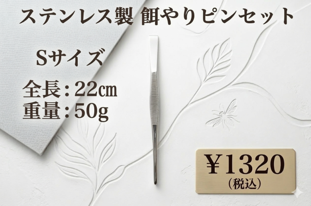 ステンレス製 餌やりピンセット Sサイズ