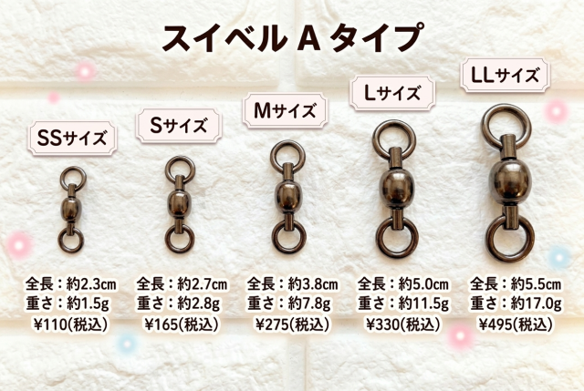 スイベル　Aタイプ