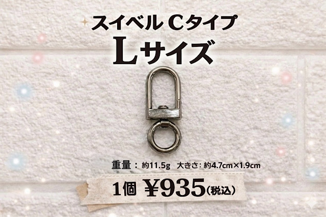 スイベル　Cタイプ　Ｌサイズ