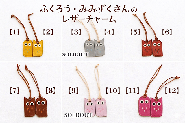 フクロウ・ミミズクのレザーチャーム